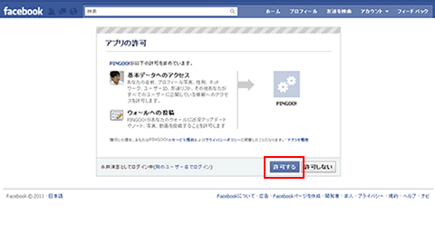 ステップ2：フェイスブックにて許可する